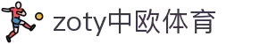 zoty中欧·(中国有限公司)官方网站